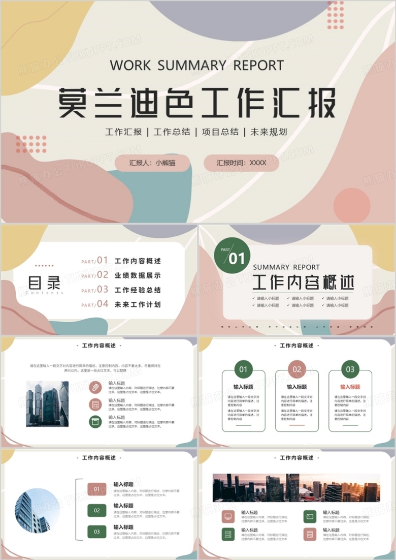 莫兰迪简约风工作汇报PPT通用模板
