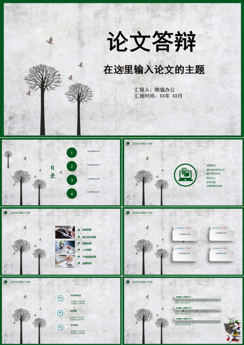 创意论文答辩PPT模板