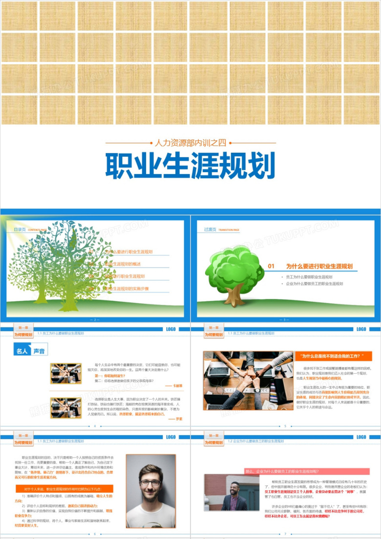 自带内容职业生涯规划/员工通用PPT模板