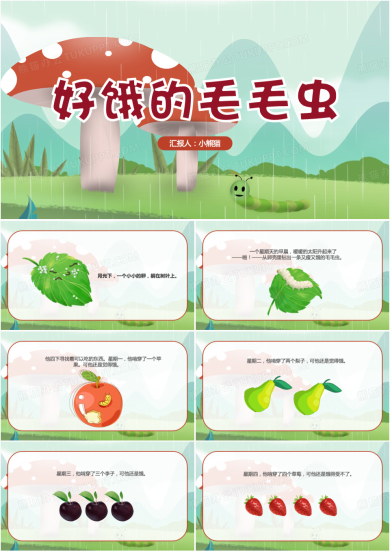 儿童故事绘本好饿的毛毛虫PPT模板
