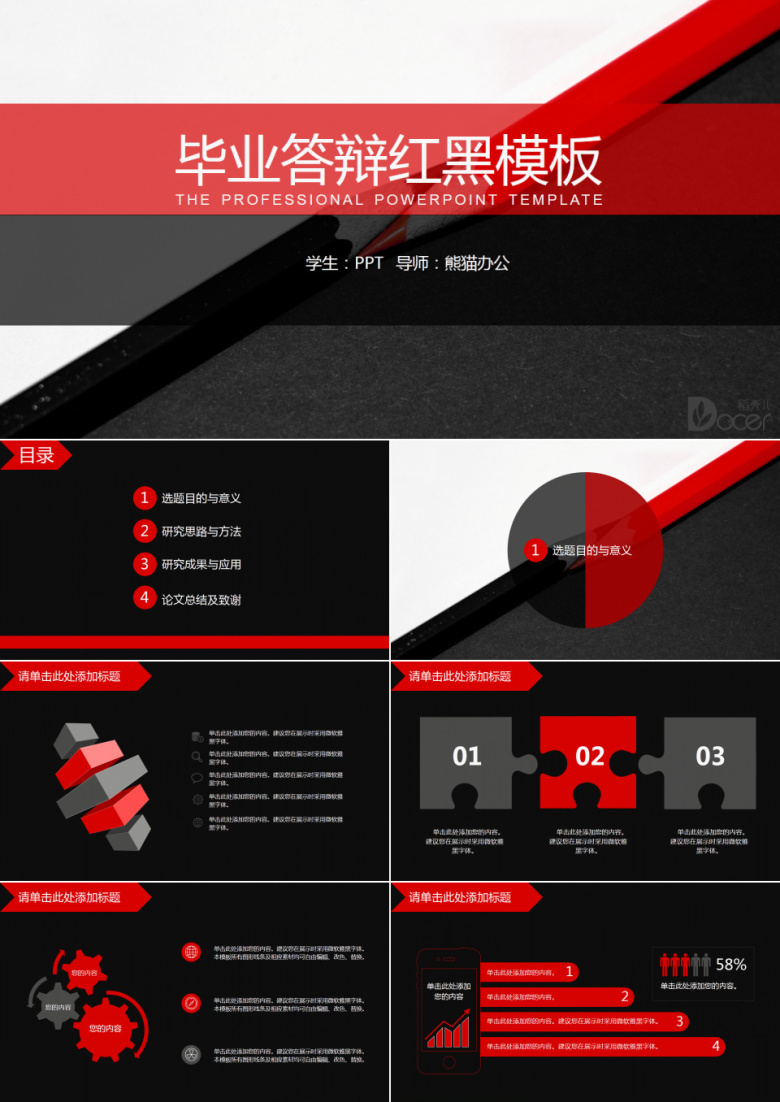 毕业答辩红黑风PPT通用模板