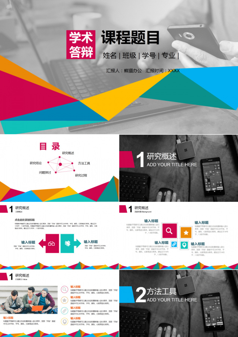 毕业答辩丰富生动多彩绚烂PPT模板