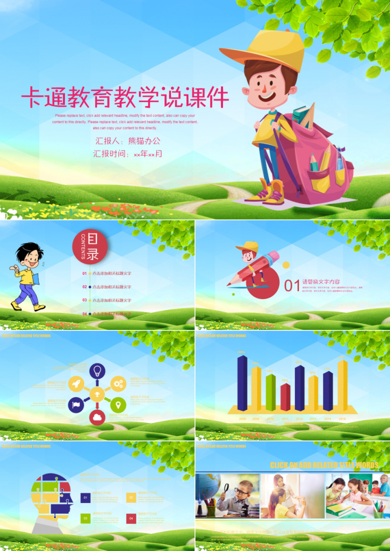 卡通教育教学说课件PPT