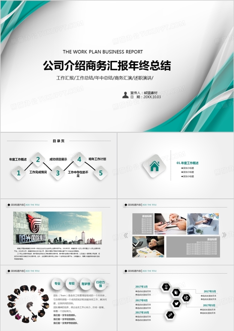 公司介绍商务汇报年终总结