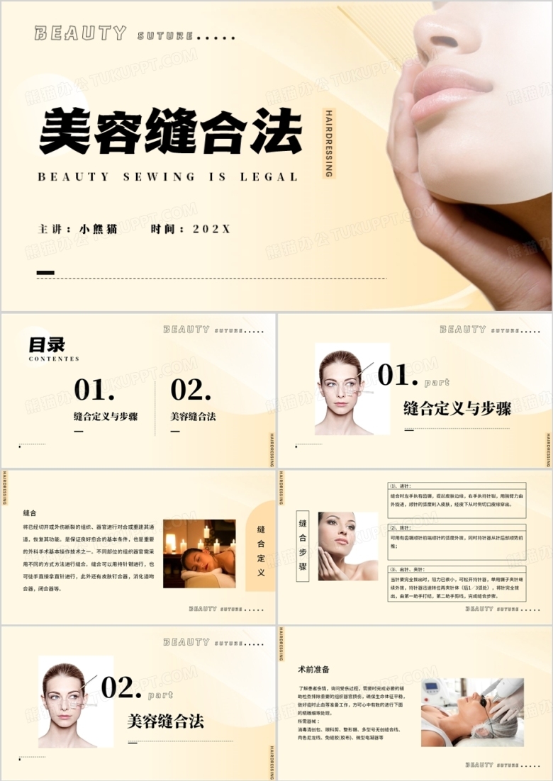 美容缝合法医学美容培训PPT模板