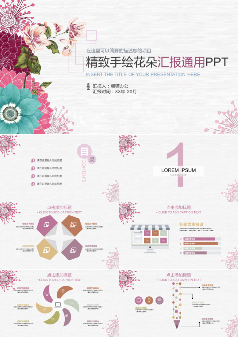 精致手绘花朵汇报通用PPT模板