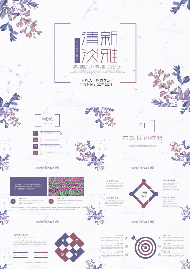 清新淡雅公司企业通用PPT动态模版