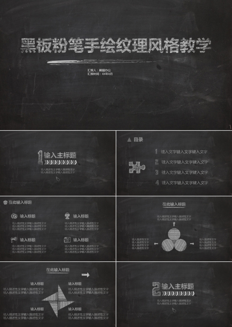 黑板粉笔手绘纹理风格教学PPT模板