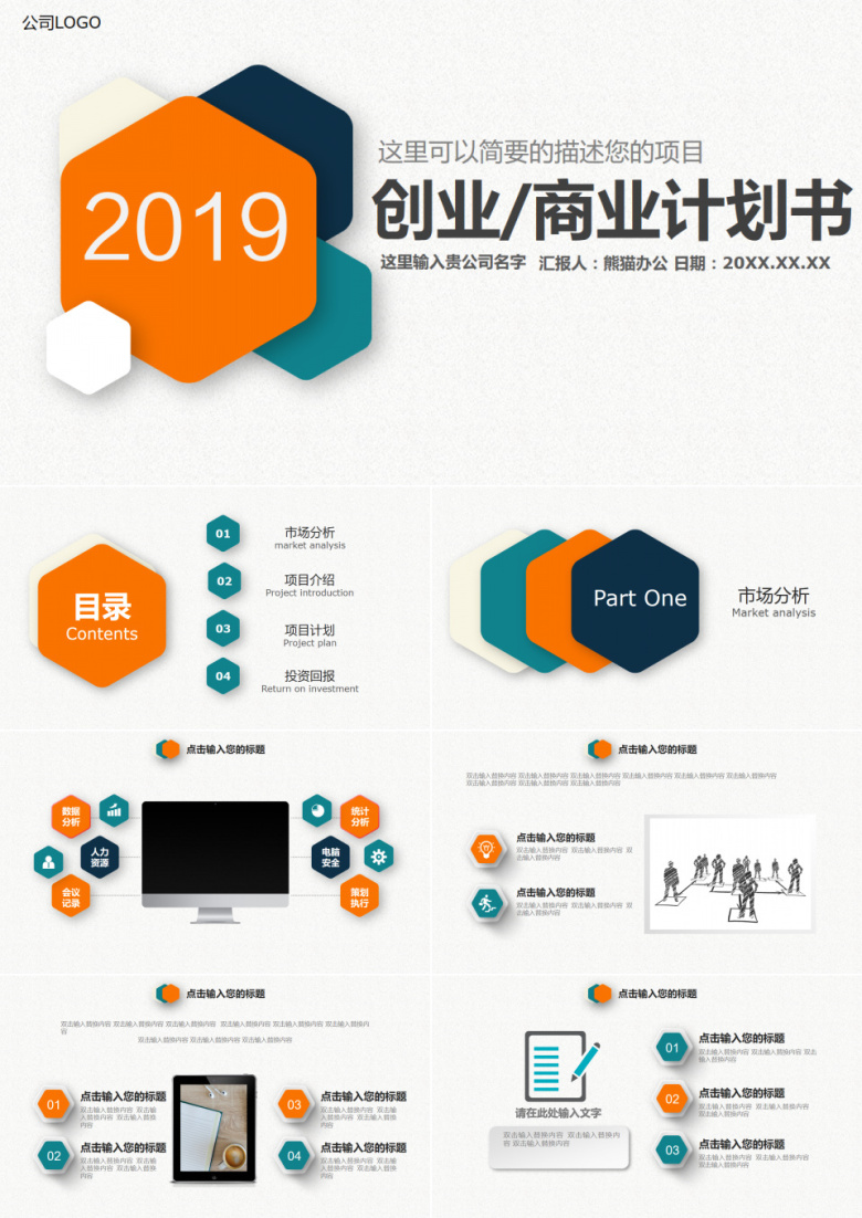时尚多彩商业计划书通用PPT模板