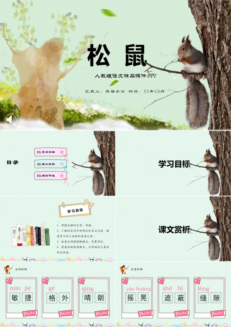 简约人教版小学语文松鼠实用课件PPT作品