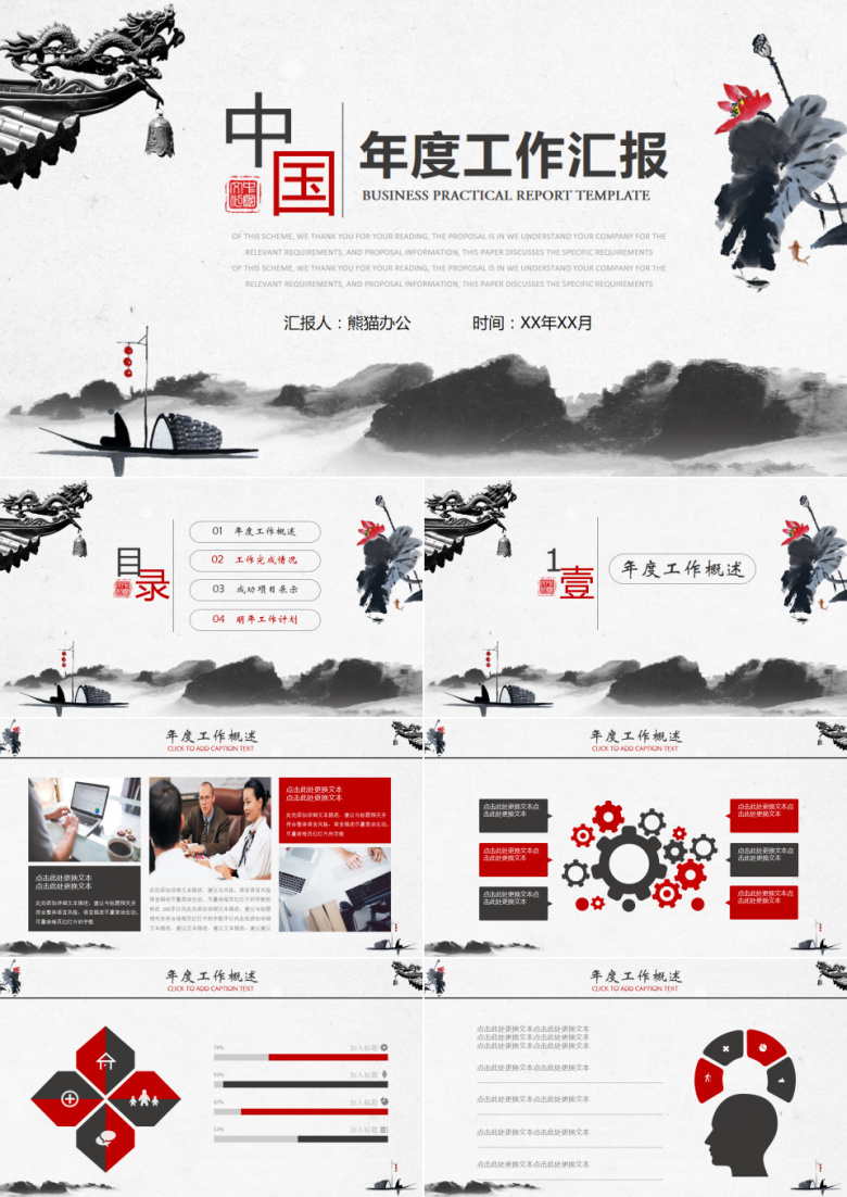 中国风企业公司年度工作汇报通用PPT模板