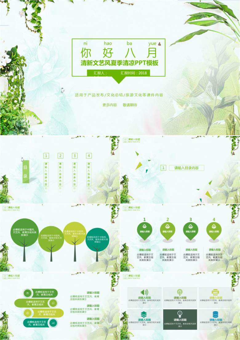 清新文艺风夏季清凉通用PPT模板