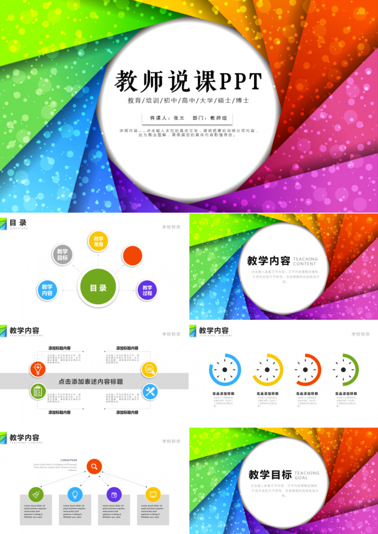 2019年教育培训教学方式教师说课彩虹色七彩色框架完整PPT模板