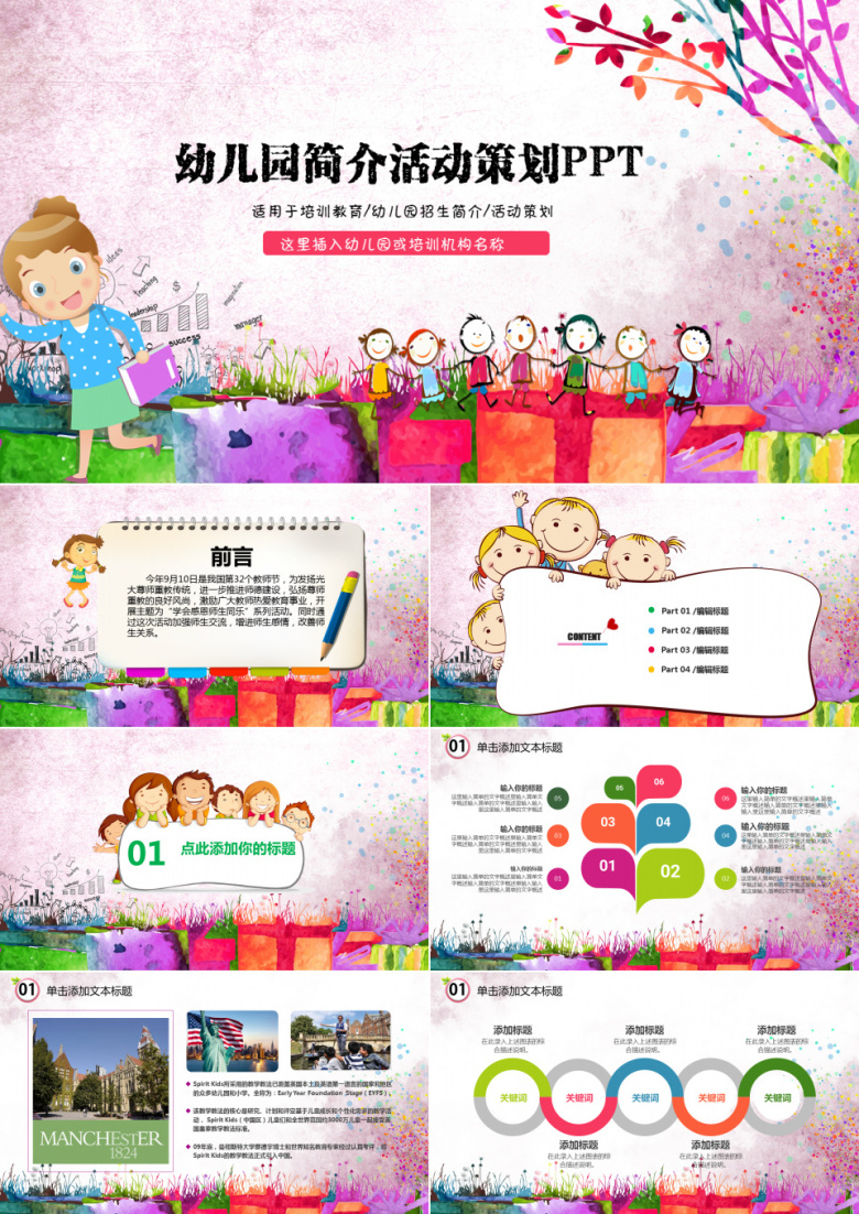 幼儿园简介活动策划PPT模版