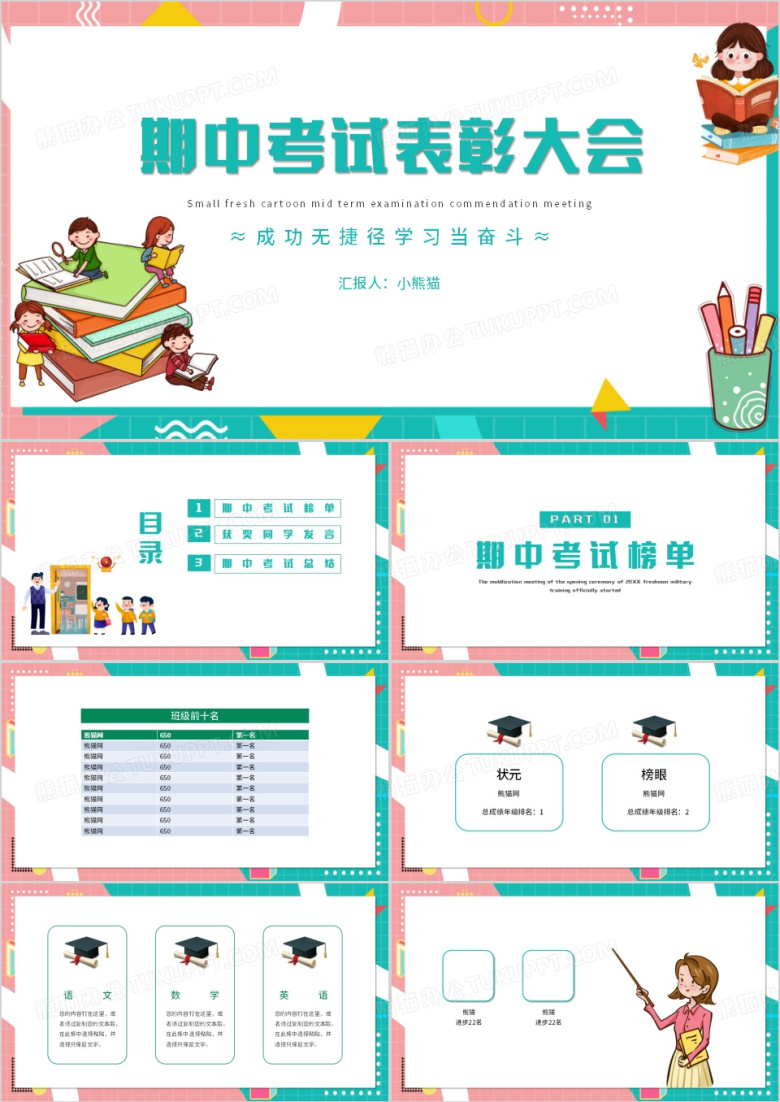期中考试成绩表彰大会主题PPT模板