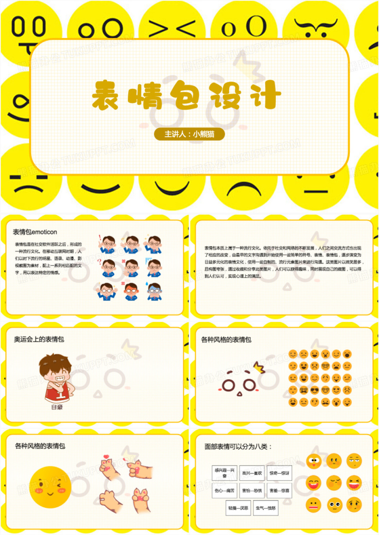 黄色表情包表情包文化PPT模板