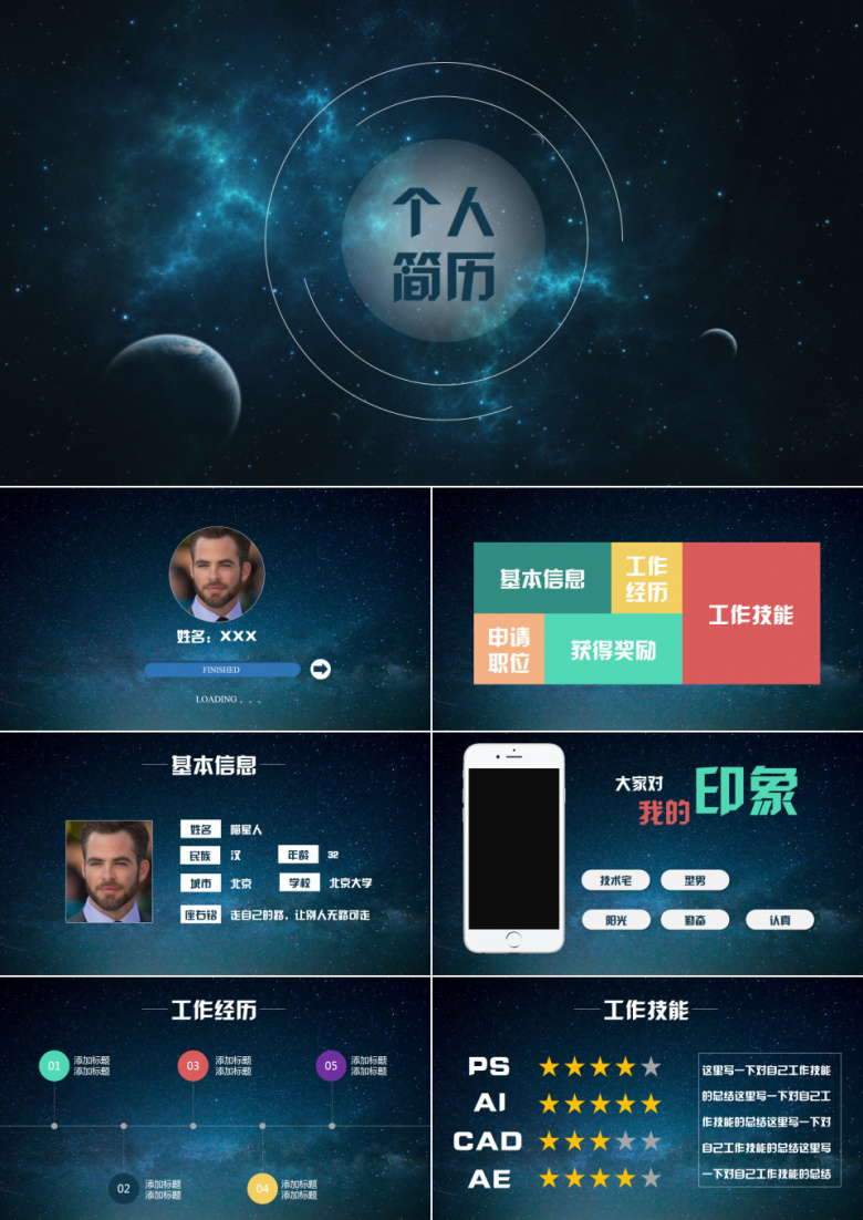 蓝色商务大气梦幻星空高端个人简历PPT模板