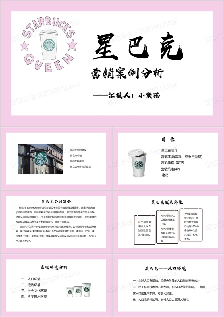 星巴克营销案例分析星巴克PPT模板