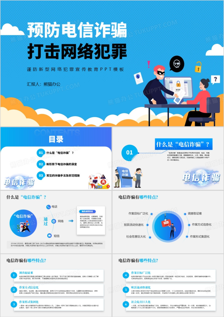 预防电信诈骗打击网络犯罪PPT模板
