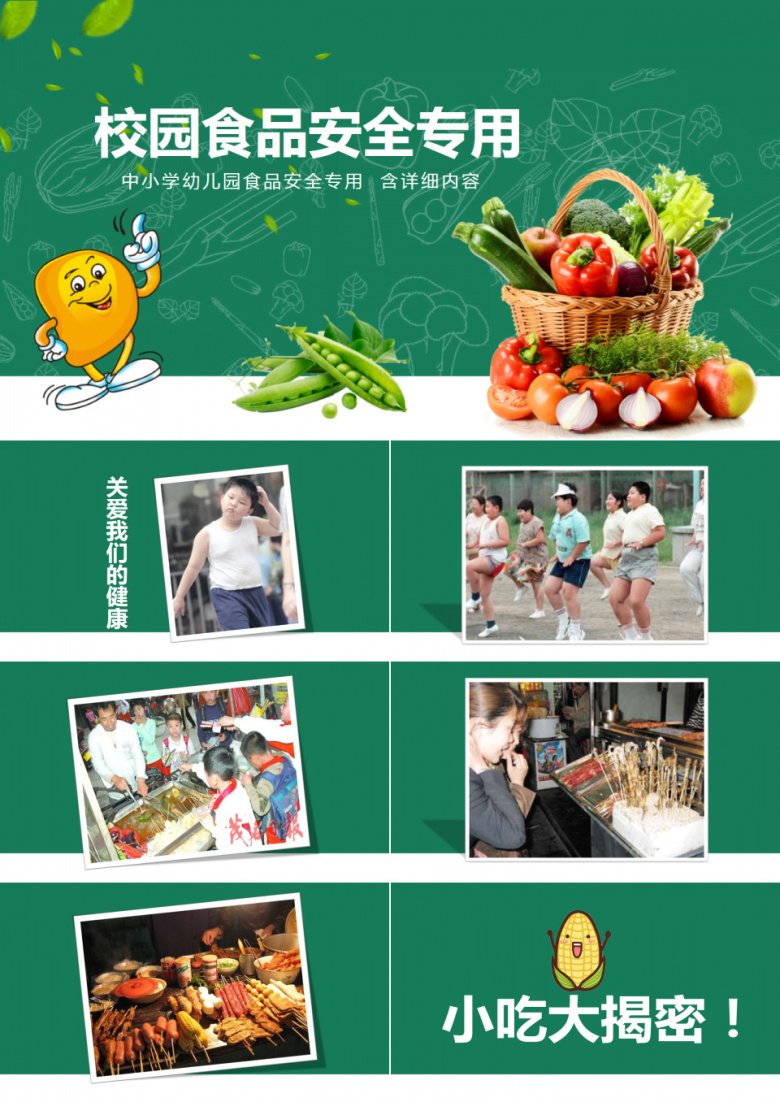 中心学生校园食品安全专用PPT模板