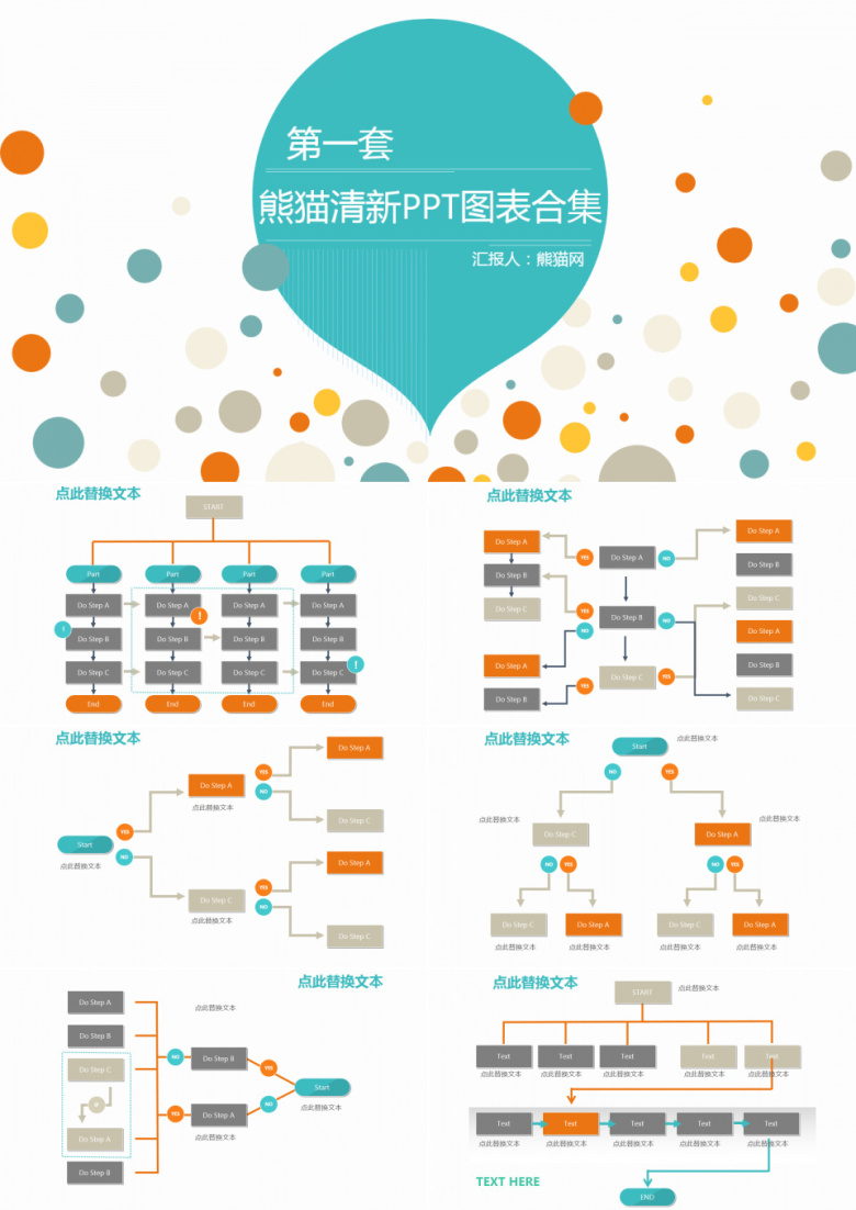 多彩清新PPT图表合集第一套