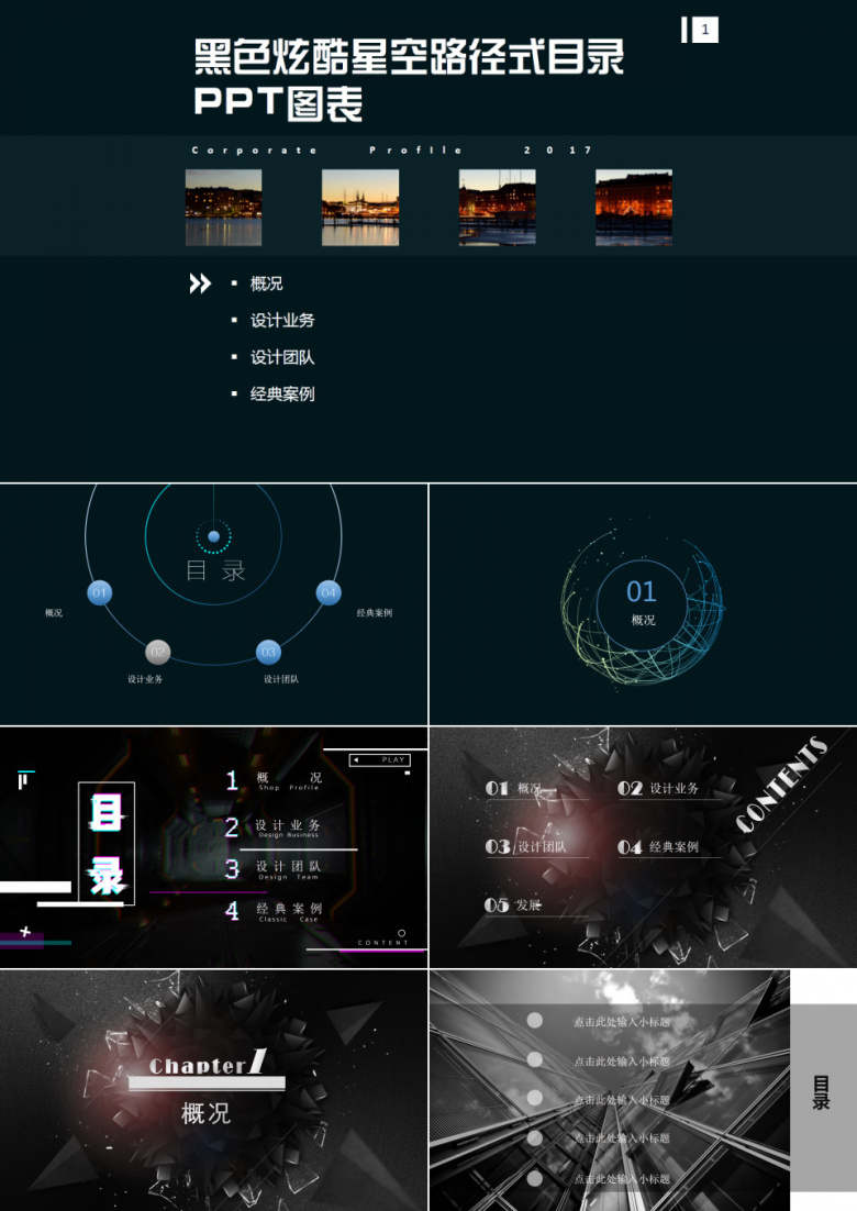 黑色炫酷星空路径式目录PPT图表.