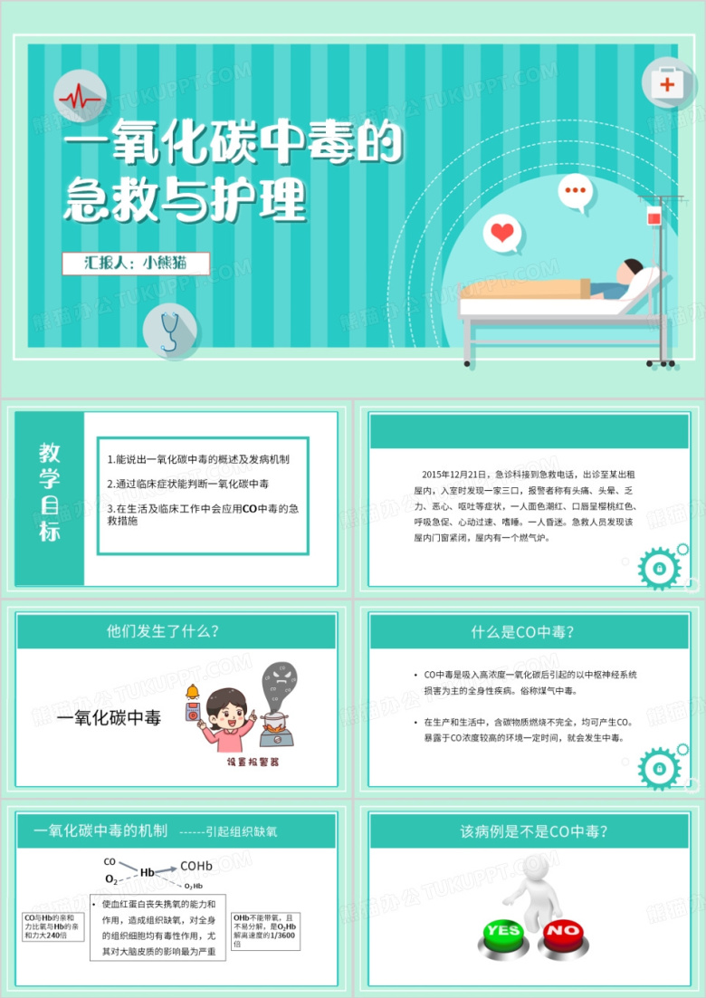 绿色简约风一氧化碳中毒的急救与护理PPT模板