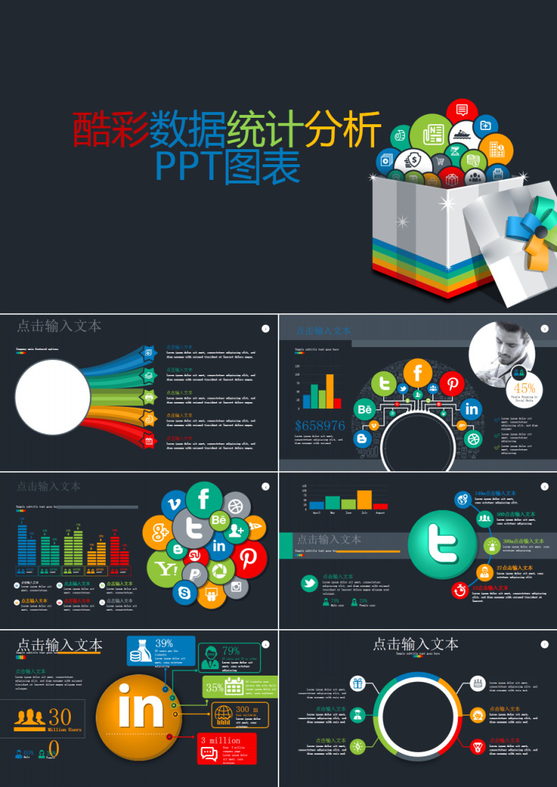 酷彩数据分析统计PPT图表
