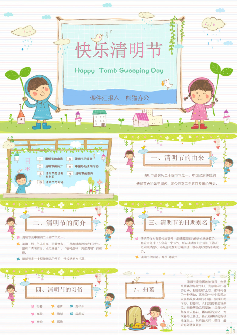 快乐清明节主题班会课件PPT模板