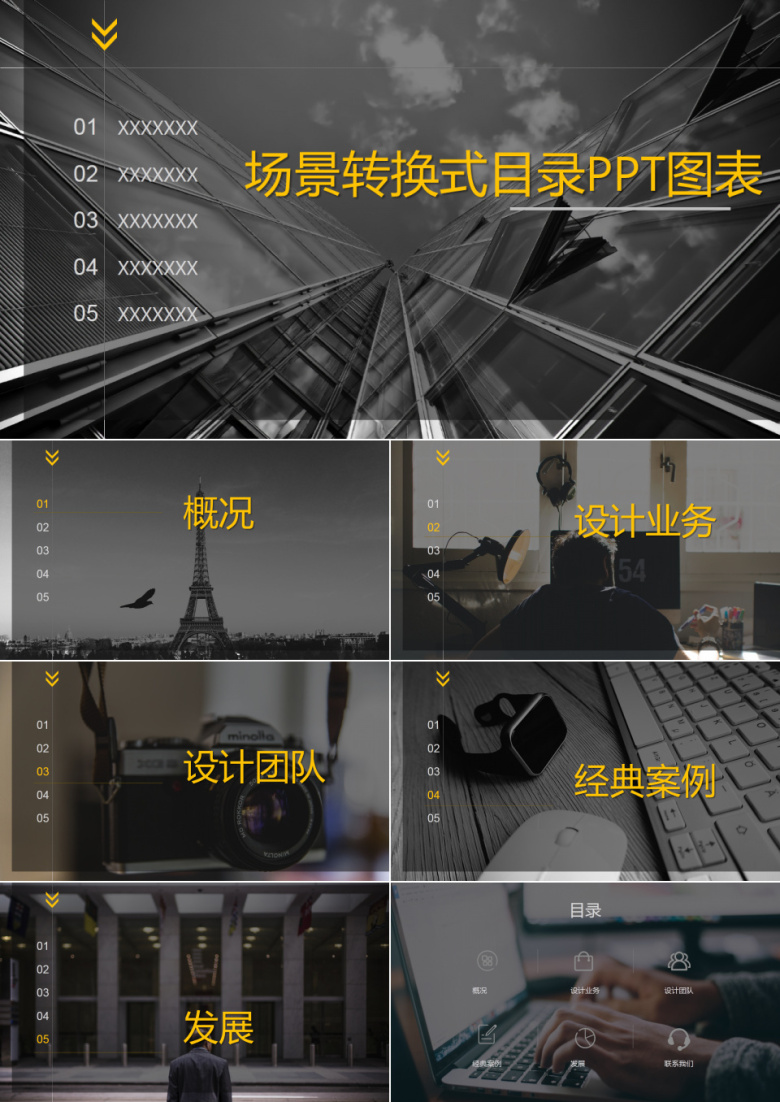 黑色商务风场景转换式目录PPT图表