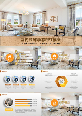家具PPT模板_家具PPT模板下载_熊猫办公