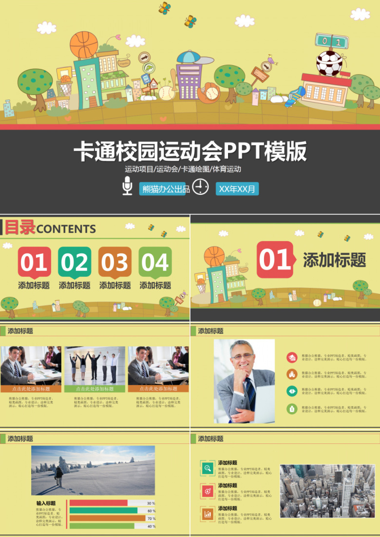 卡通校园运动会主题专用PPT模板