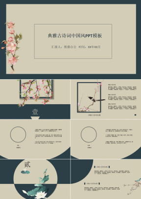 中国风唯美书香中国古诗词文章赏析教师说课课件PPT模板下载_熊猫办公