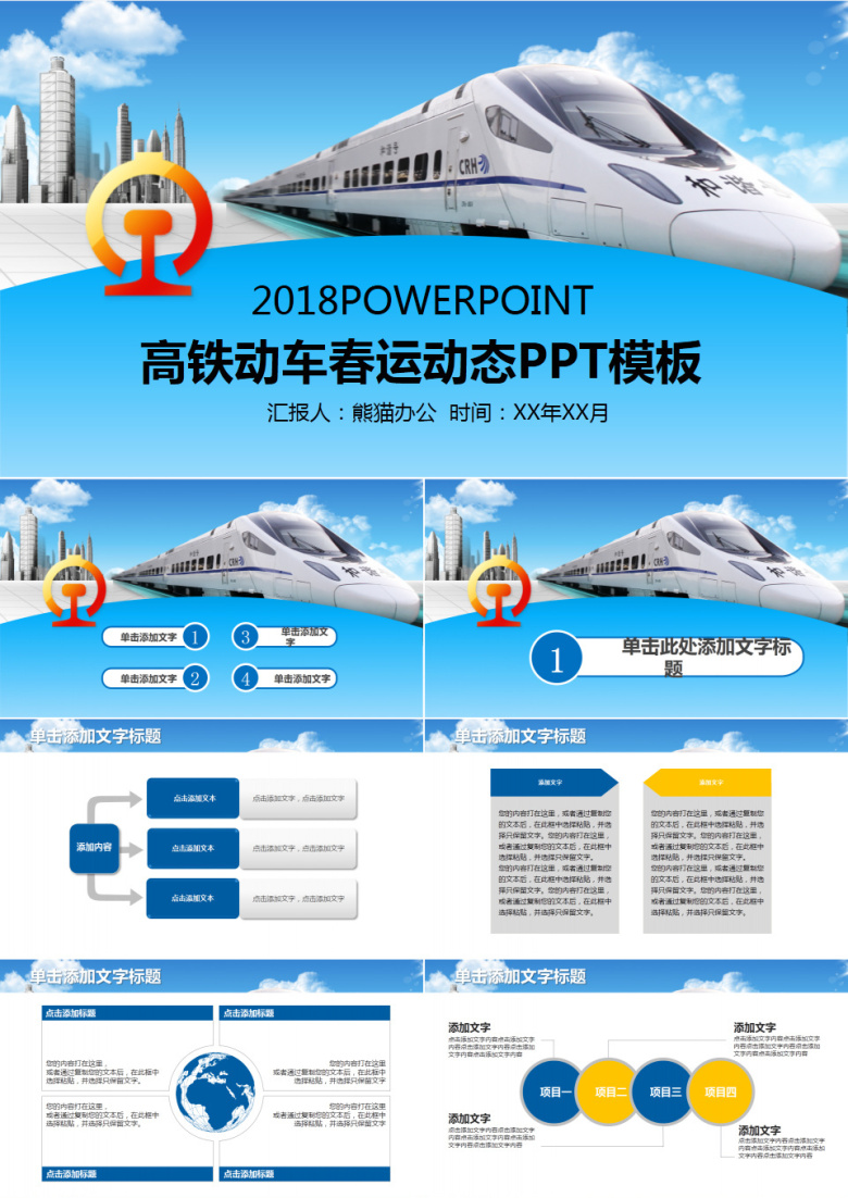高铁动车铁路春运动态PPT模板