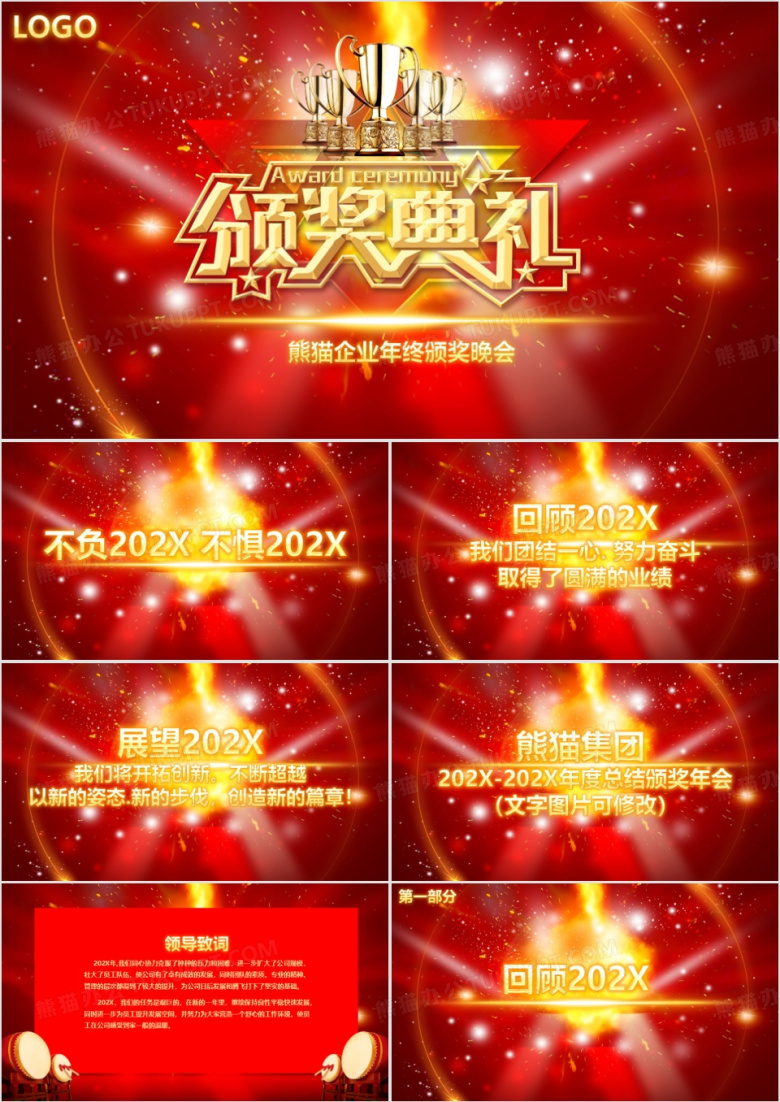 企业年会颁奖暨新年计划红色喜庆PPT模板