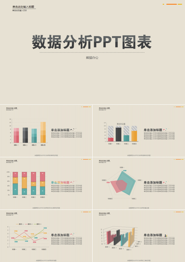 淡雅数据分析PPT图表