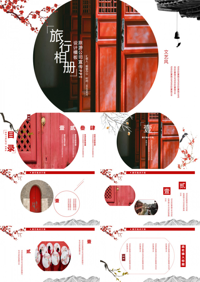 红色中国风旅行相册旅游公司宣传PPT模板