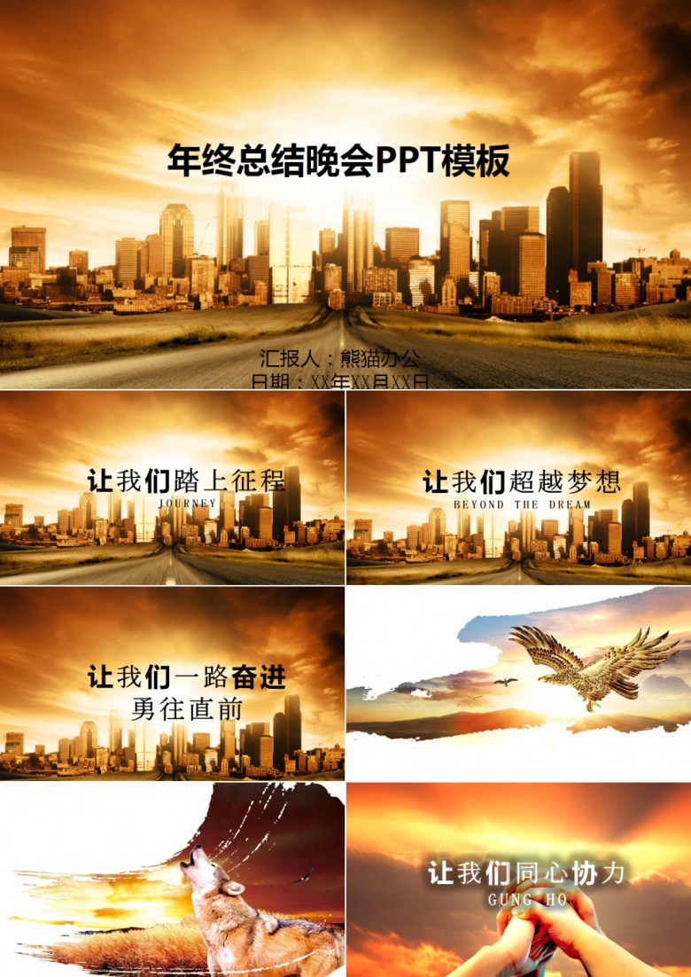 年终总结晚会PPT作品