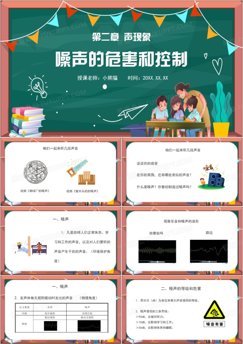 八年级物理上册噪音的危害和控制PPT模板