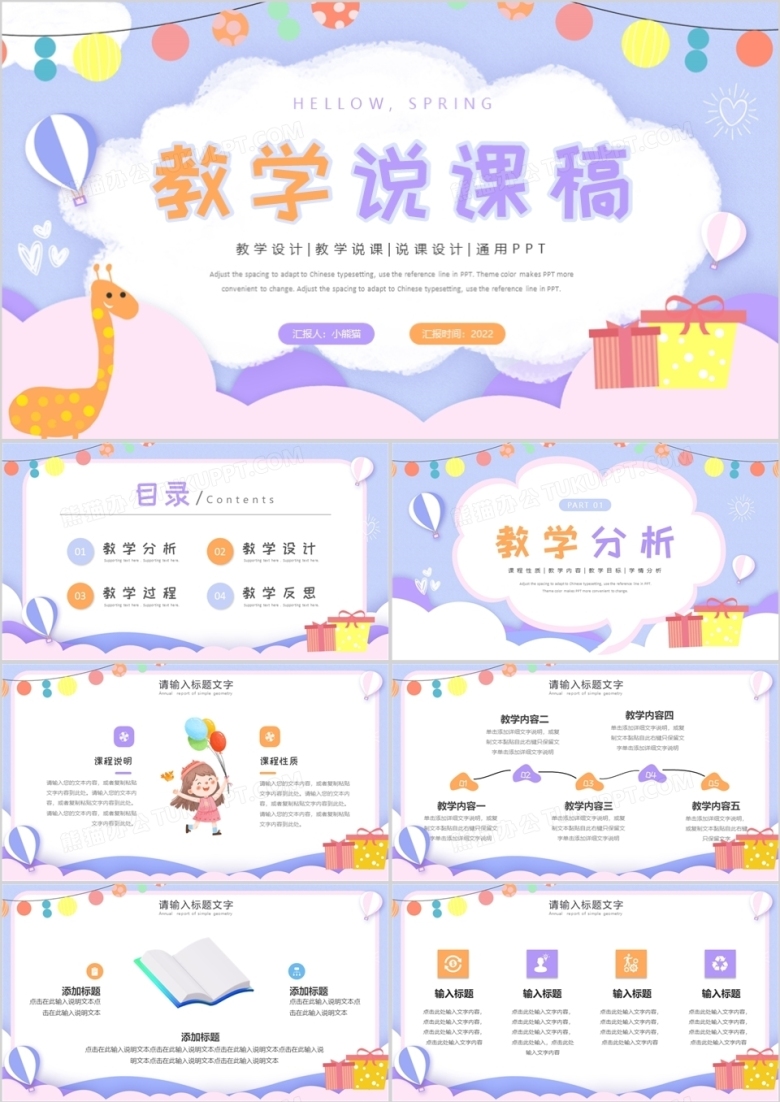 紫色卡通教学说课PPT通用模板