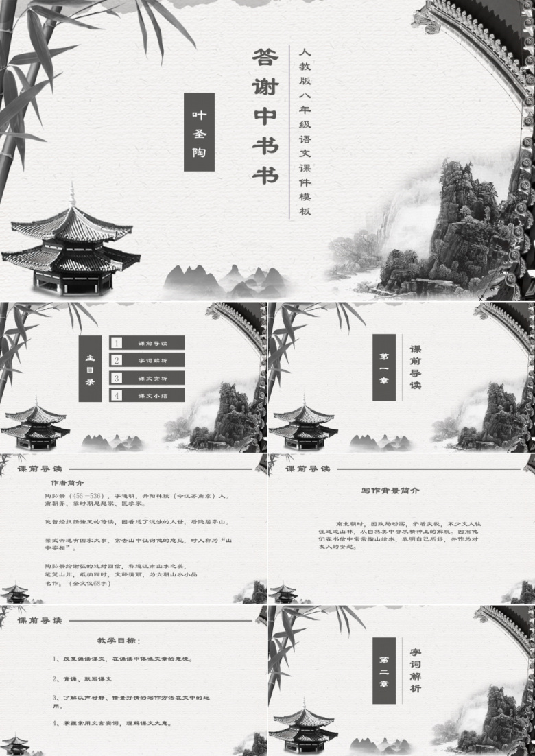 ppt课件之答谢中书书