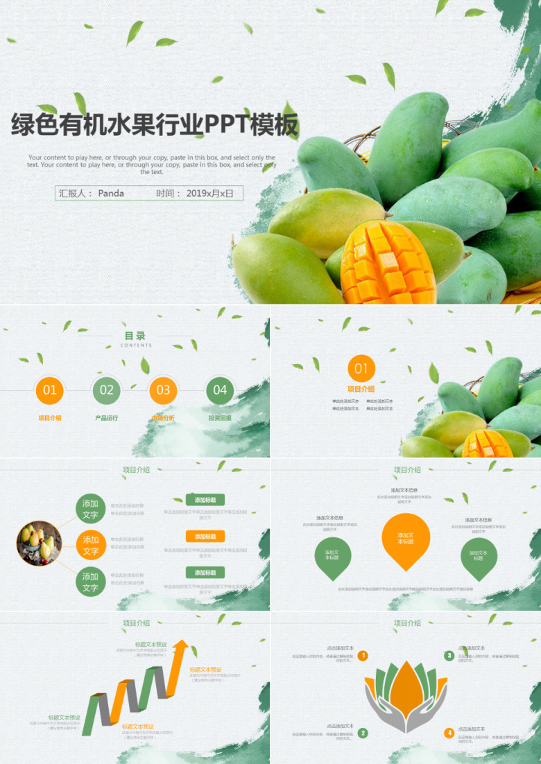 绿色有机水果行业ppt模板