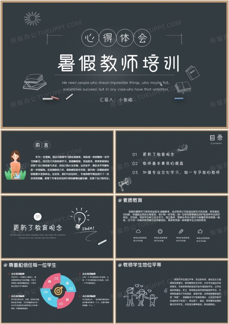 卡通教师心得体会培训类经验优秀教师交流PPT模板