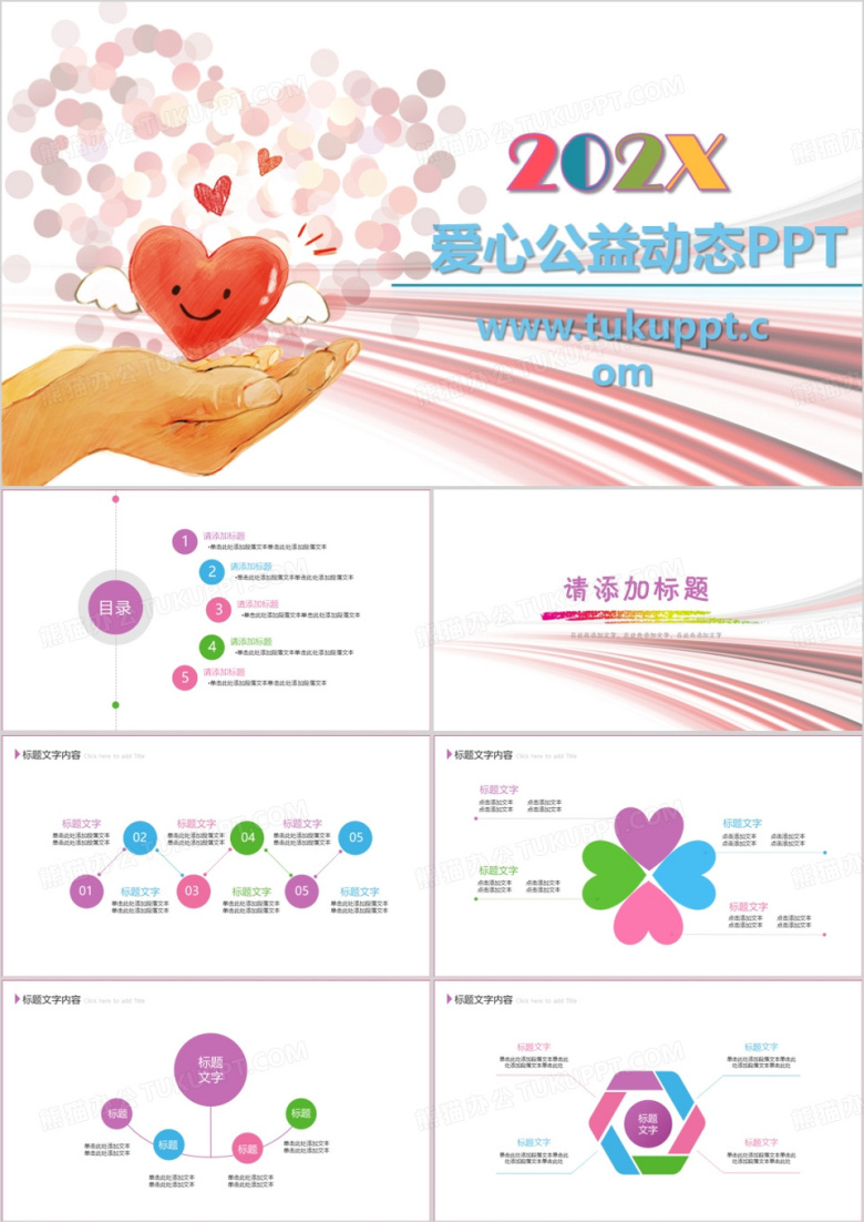 爱心公益动态演示PPT模板