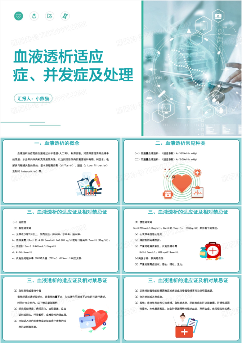 血液透析适应症并发症及处理PPT模板
