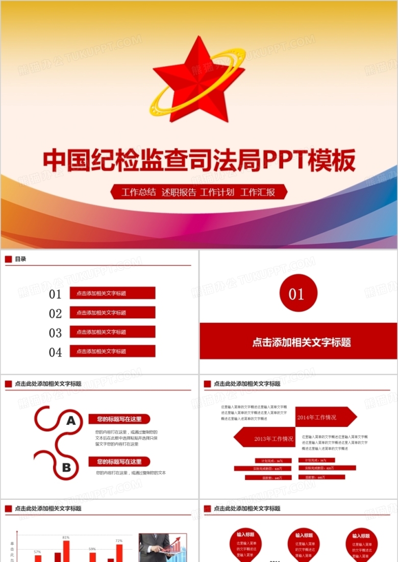 中国纪检委司法PPT模板