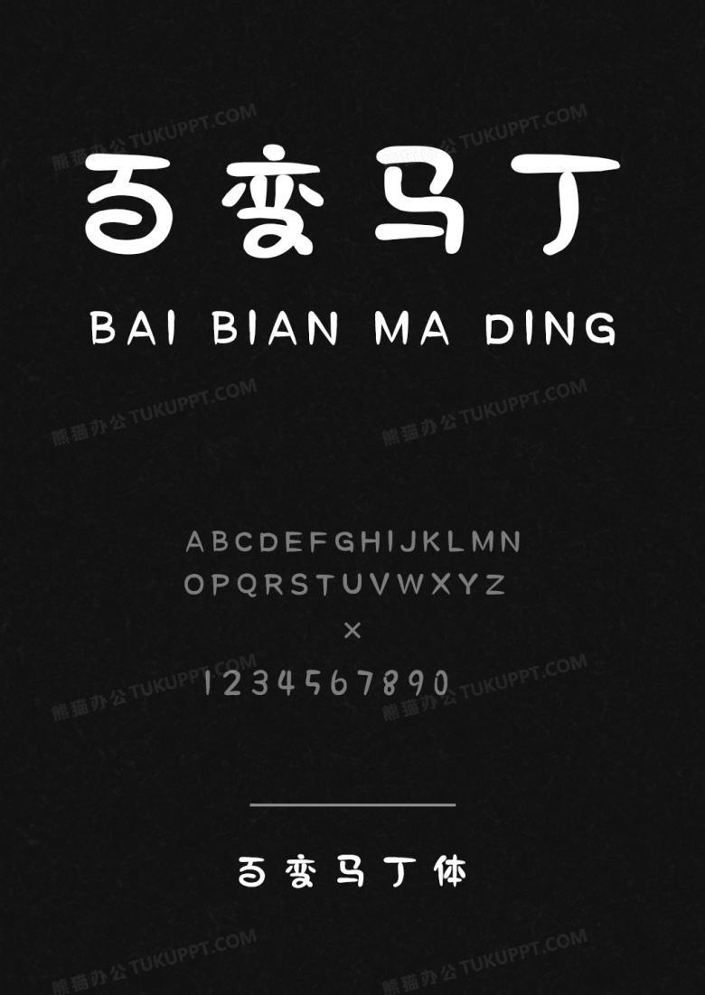 百变马丁