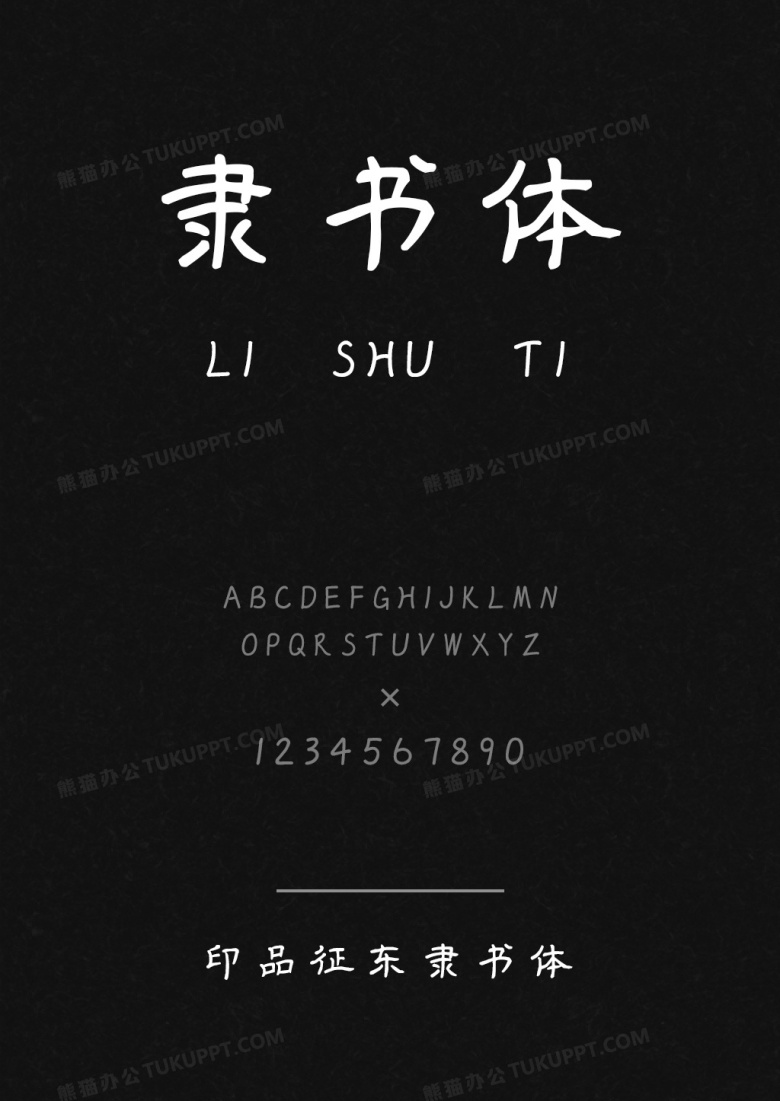 印品征东隶书体