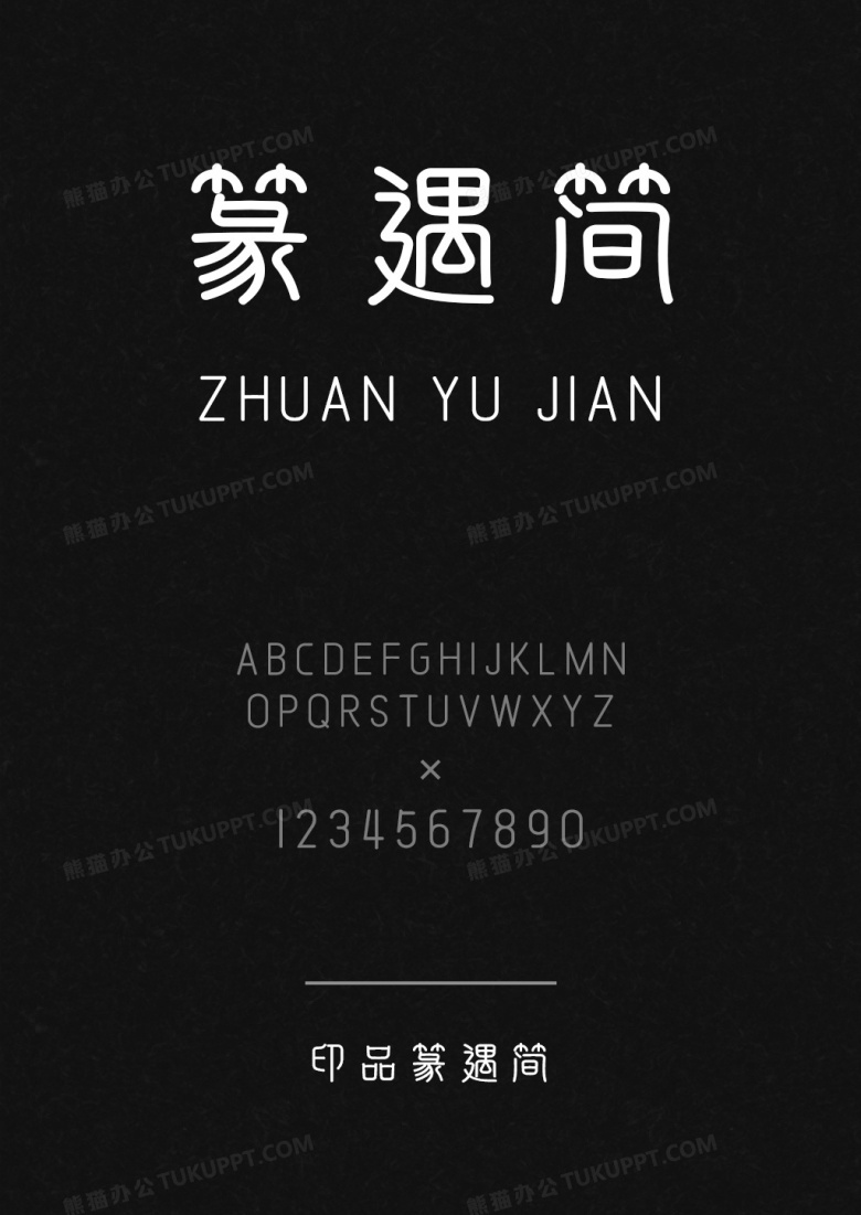 印品篆遇简