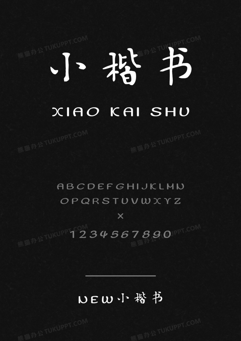 NEW小楷书